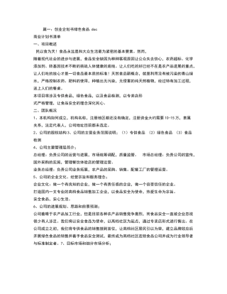 绿色食品创业计划书