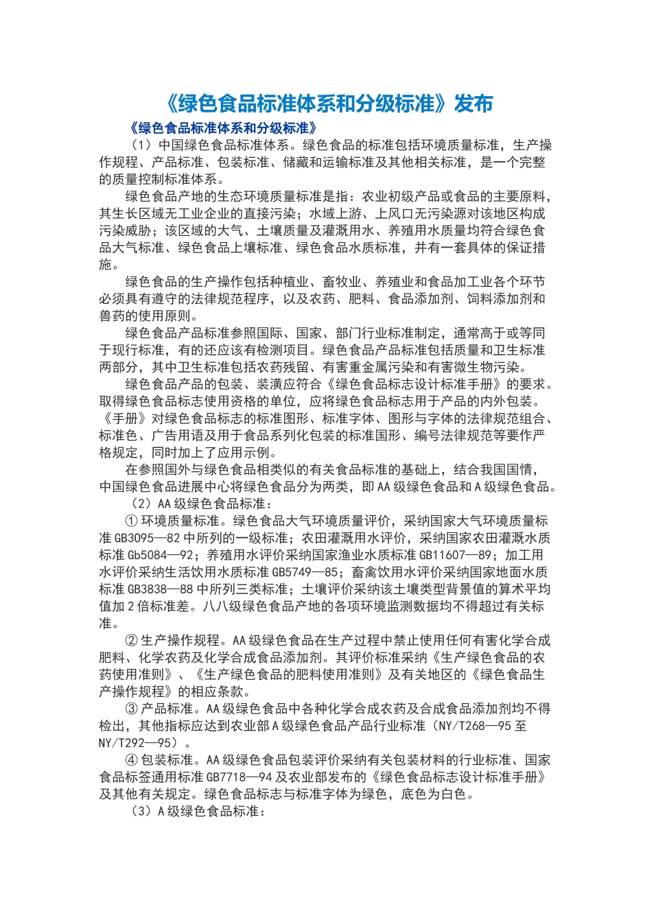 绿色食品标准体系和分级标准_第1页