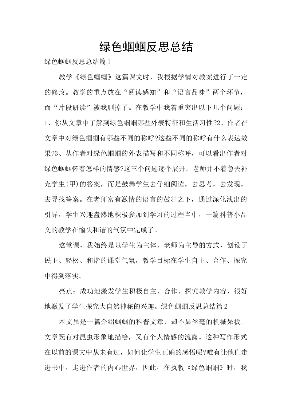 绿色蝈蝈反思总结_第1页