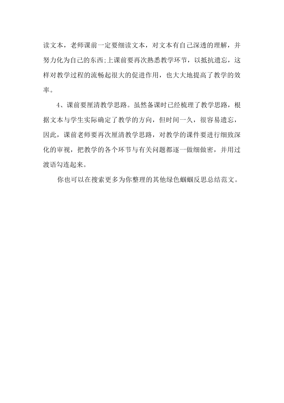 绿色蝈蝈反思总结_第3页