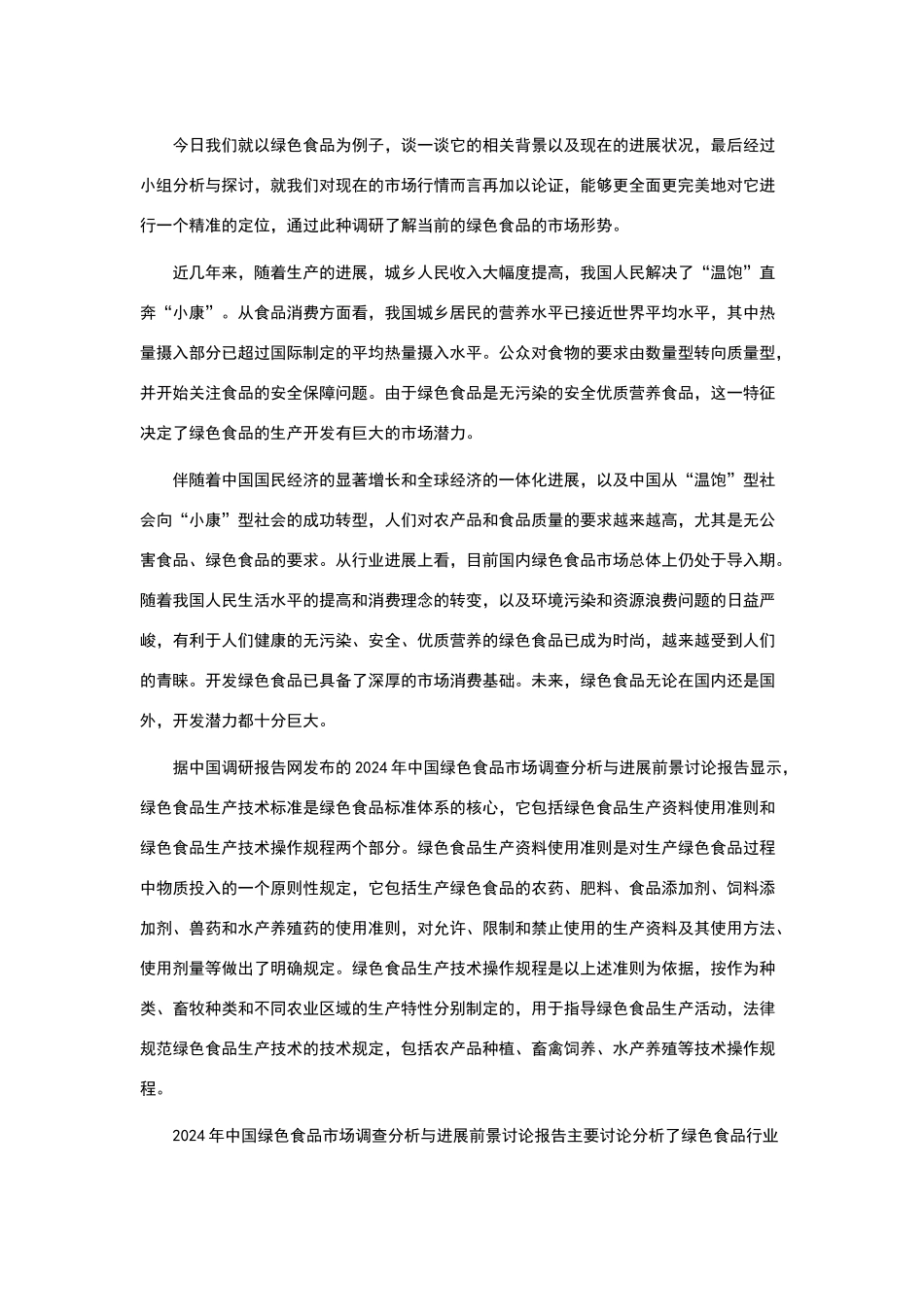 绿色食品的市场需求_第1页