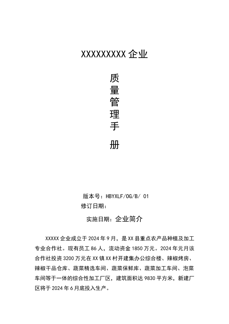 绿色食品质量手册_第1页