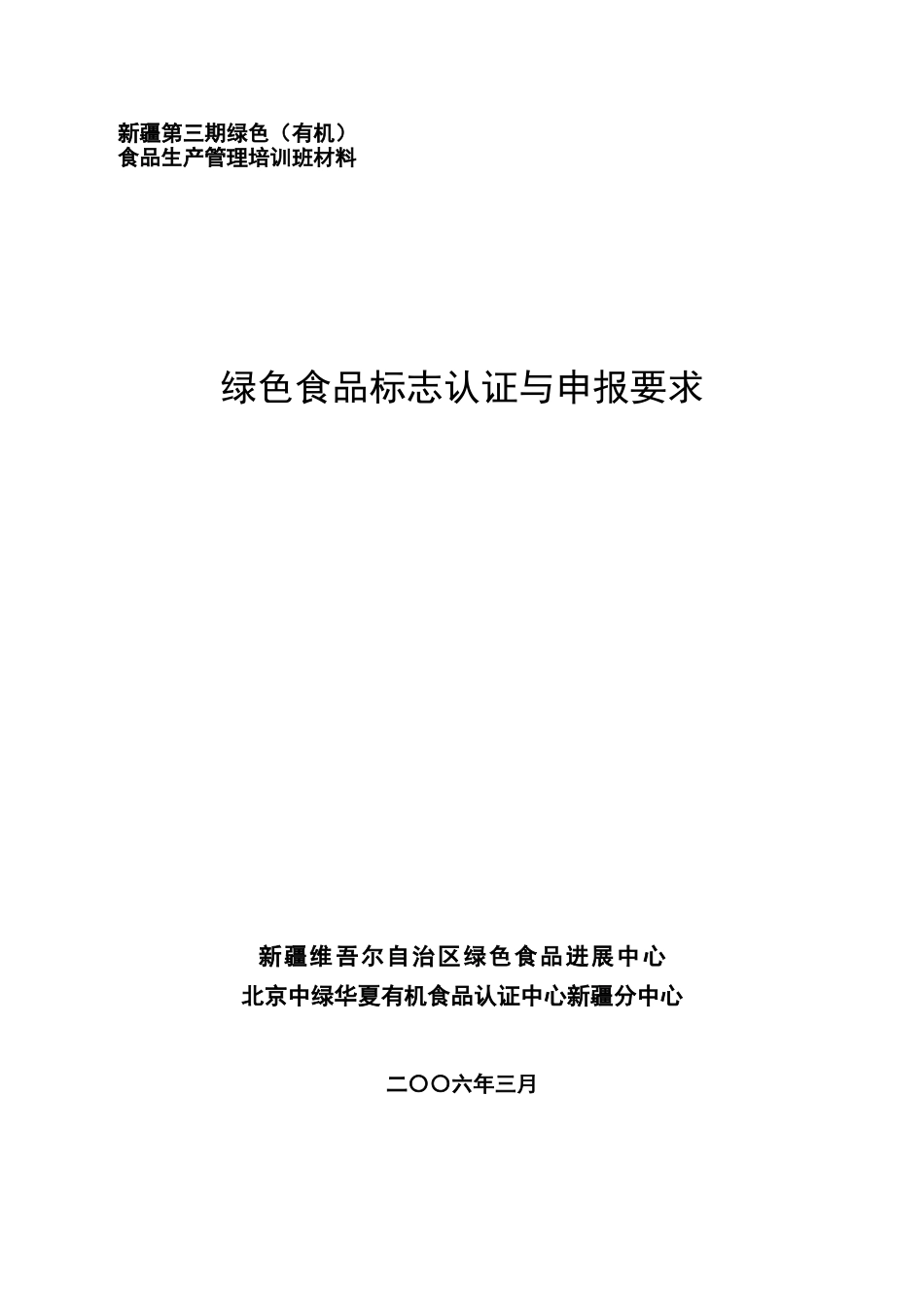 绿色食品认证及申报要求_第1页