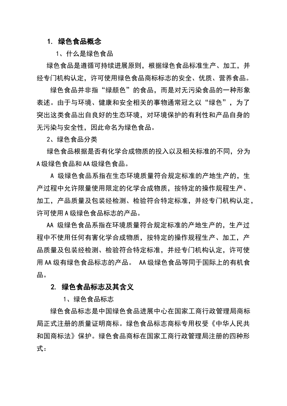 绿色食品认证及申报要求_第3页