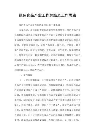 绿色食品产业工作总结及工作思路
