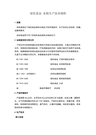 绿色食品-水稻生产技术规程