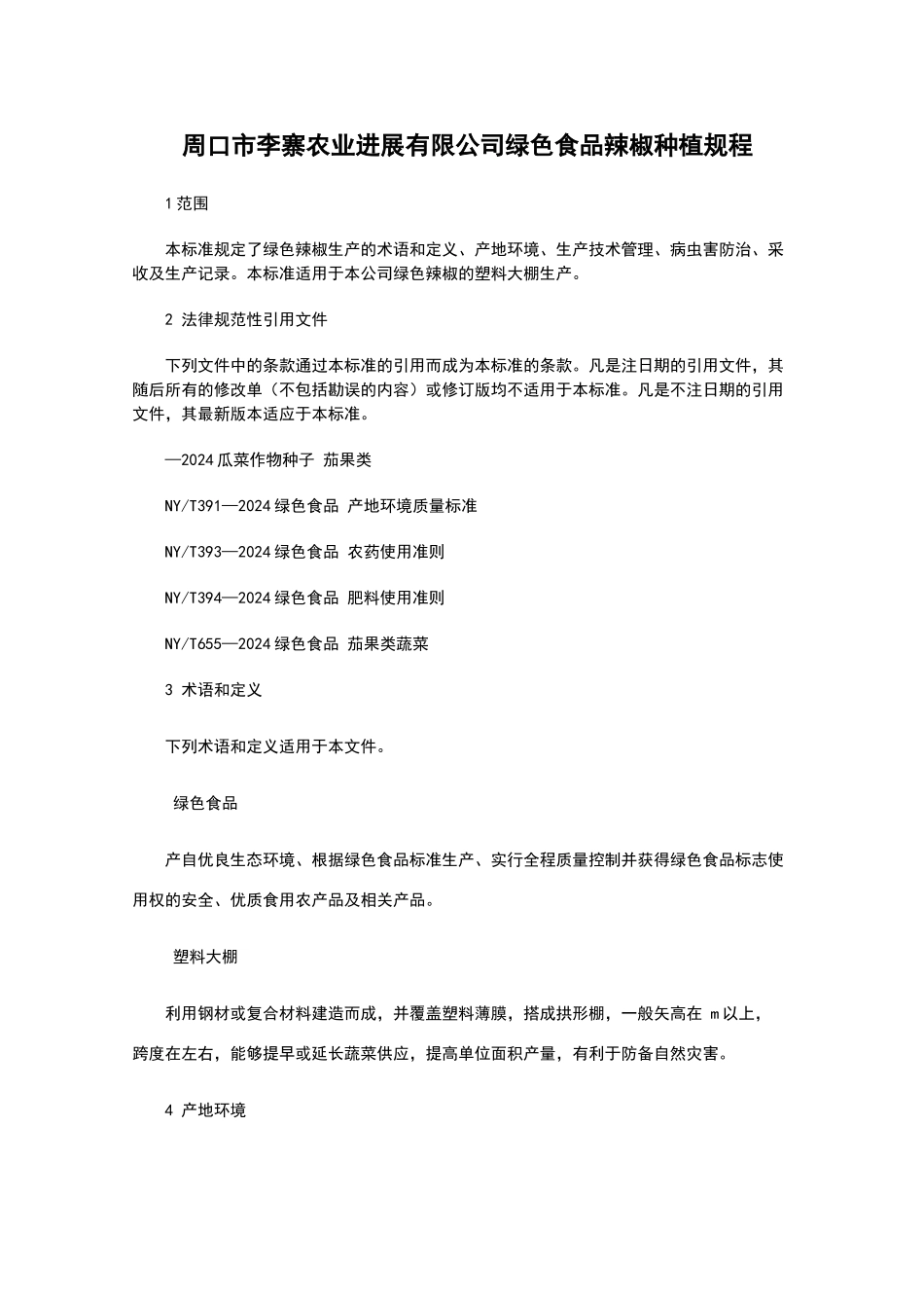 绿色食品辣椒种植规程_第1页