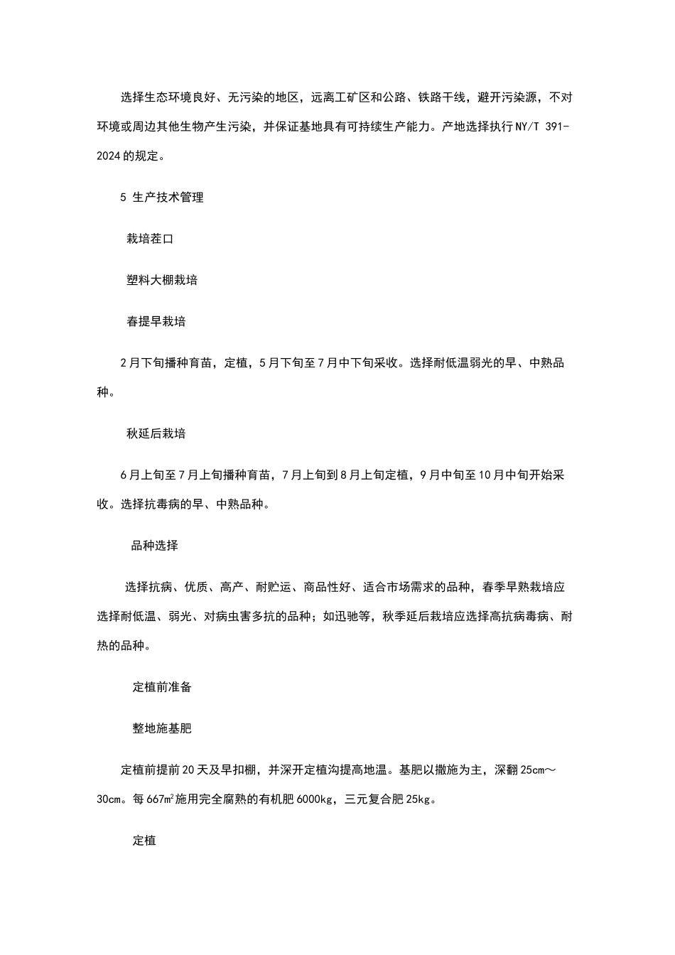 绿色食品辣椒种植规程_第2页