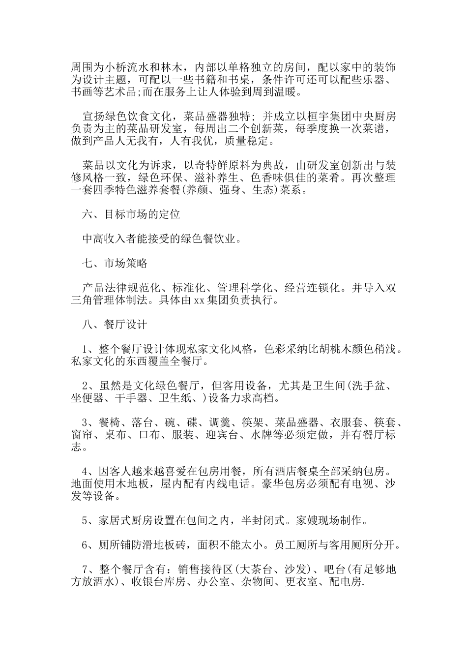 绿色餐饮商业策划书范文_第3页