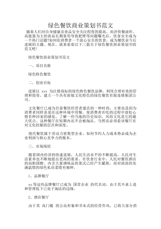 绿色餐饮商业策划书范文