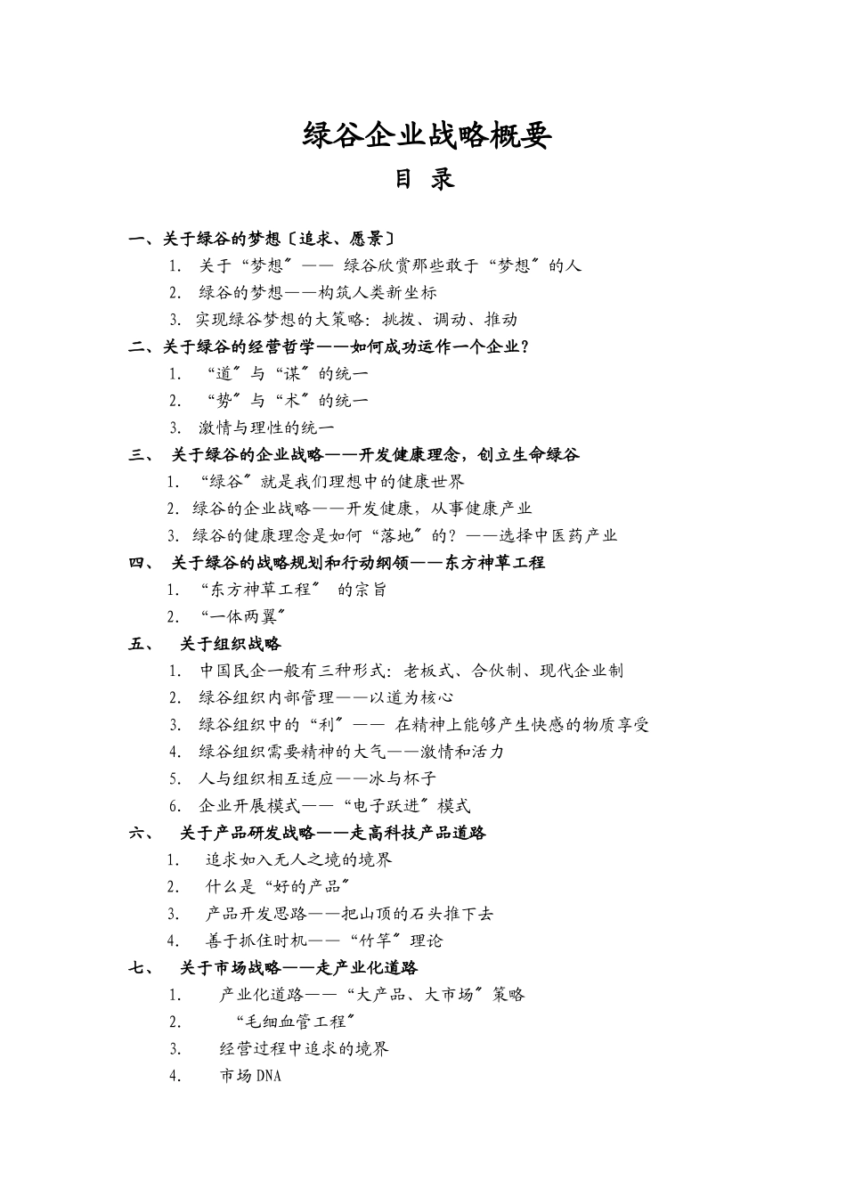 绿谷企业战略概要_第1页