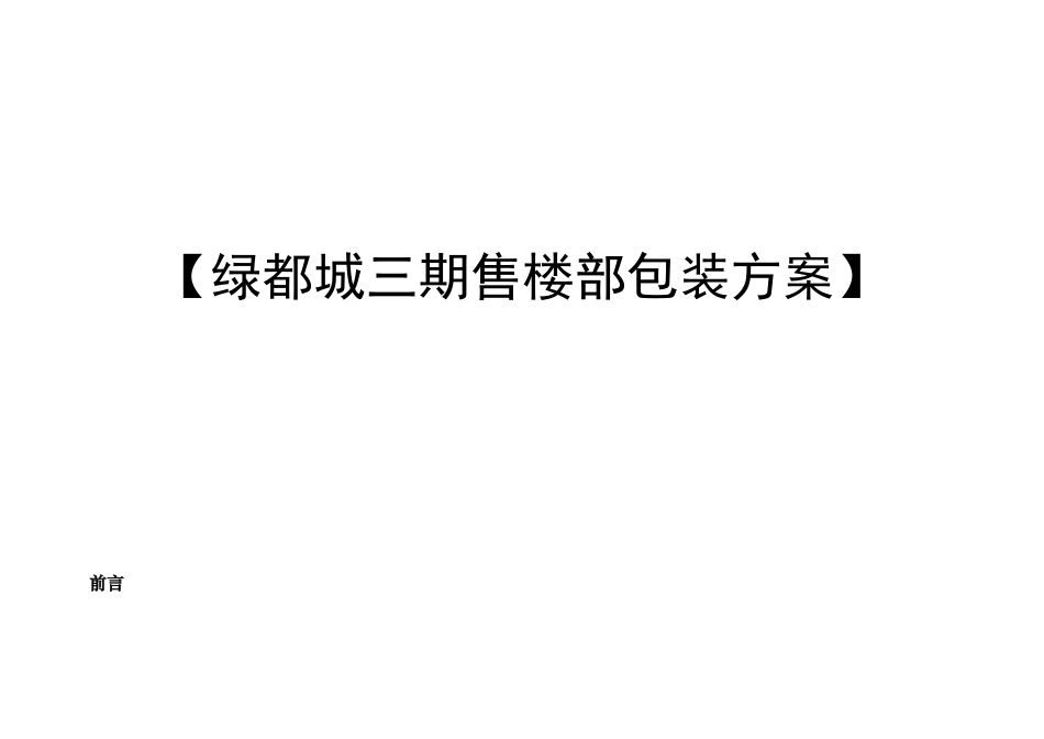 绿都城三期地产项目售楼部包装方案_第1页