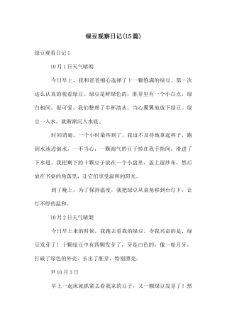 绿豆观察日记