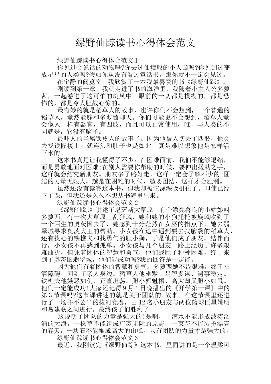 绿野仙踪读书心得体会范文_第1页