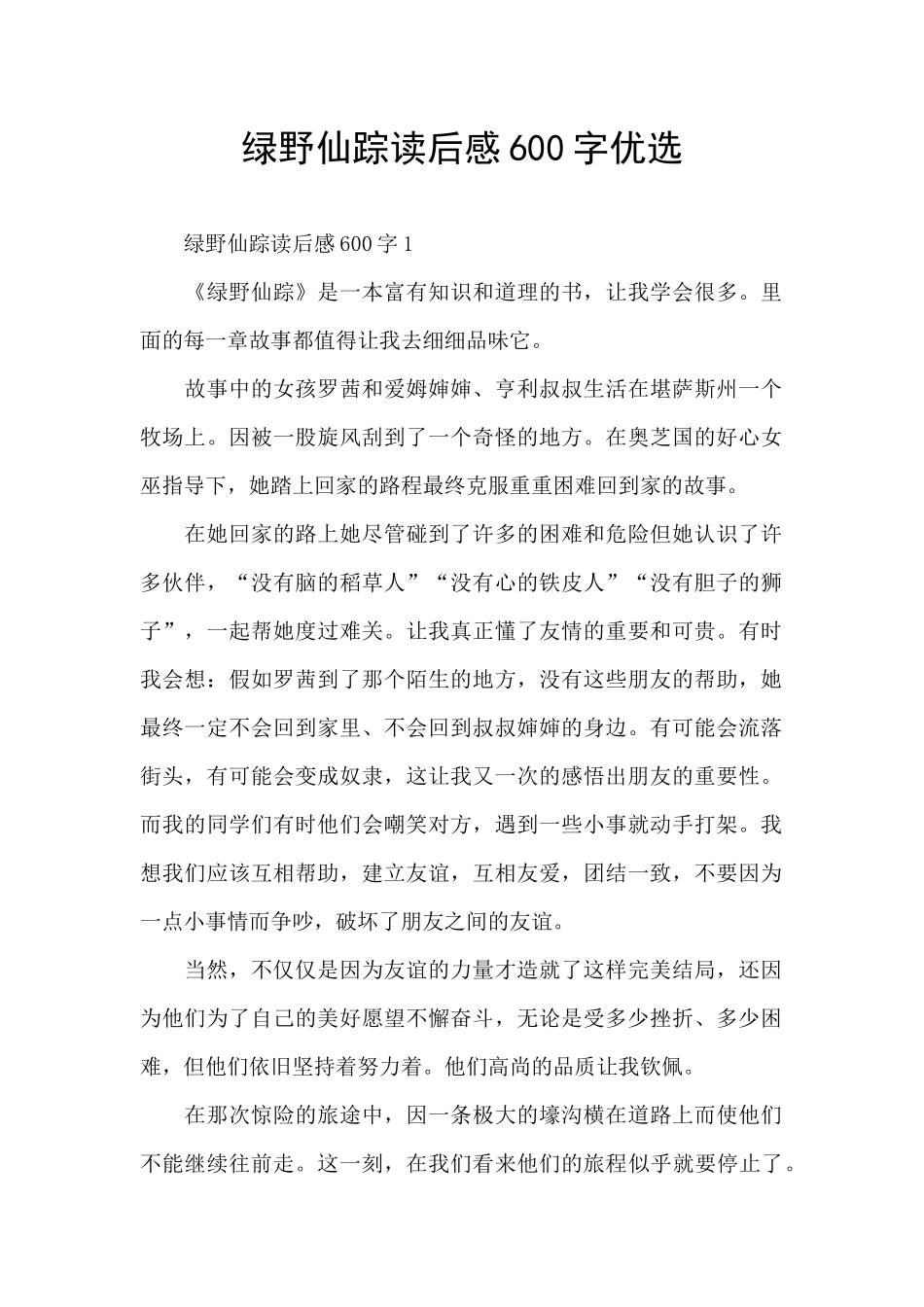 绿野仙踪读后感600字优选_第1页