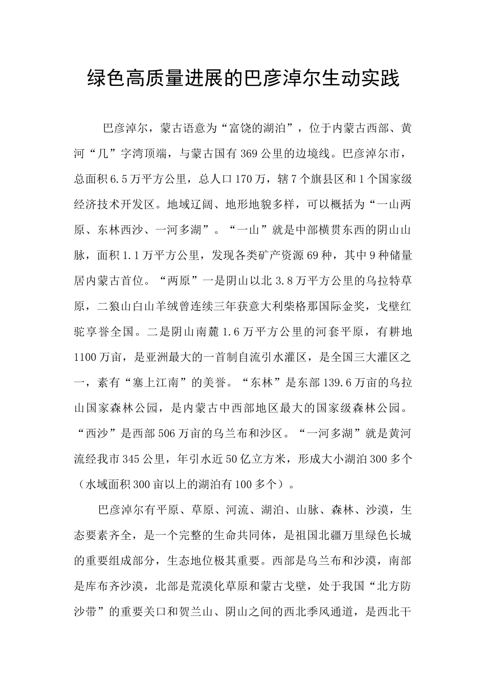 绿色高质量发展的巴彦淖尔生动实践_第1页