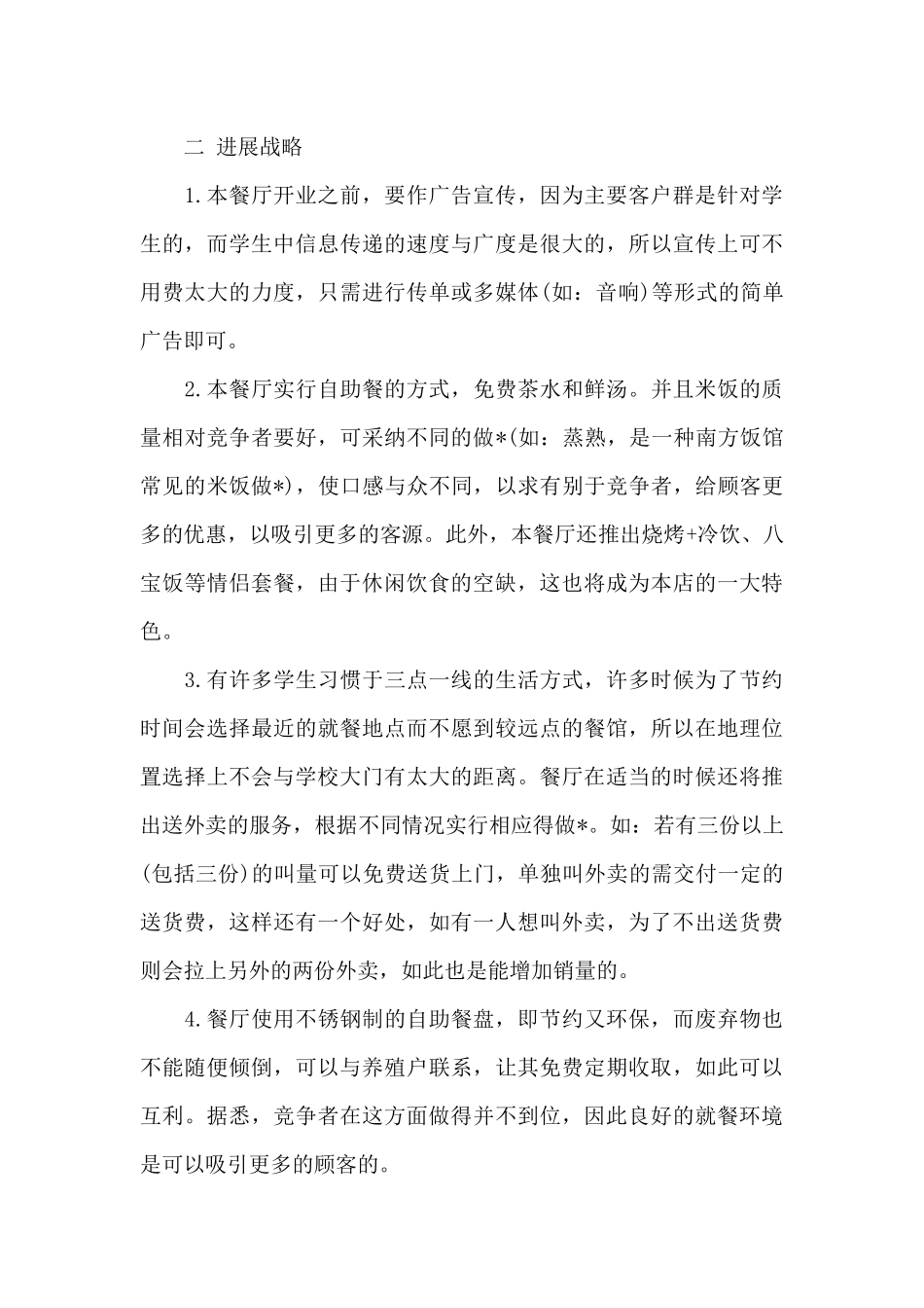 绿色餐饮商业策划书方案范文_第2页