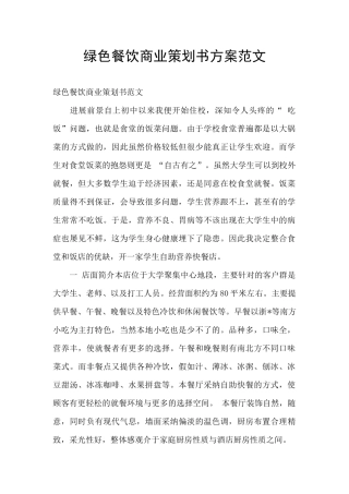 绿色餐饮商业策划书方案范文