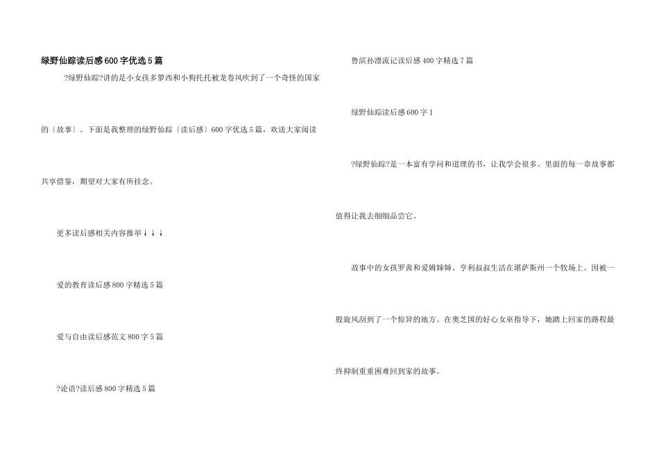 绿野仙踪读后感600字优选5篇_第1页