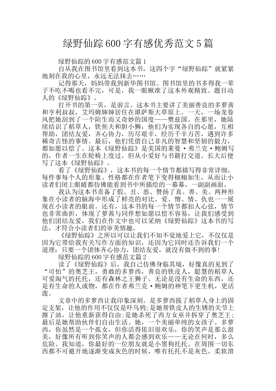 绿野仙踪600字有感优秀范文5篇_第1页