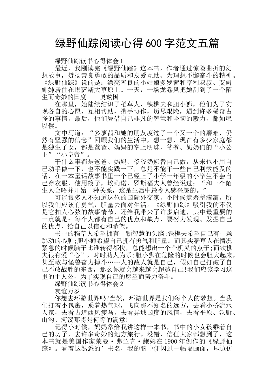 绿野仙踪阅读心得600字范文五篇_第1页
