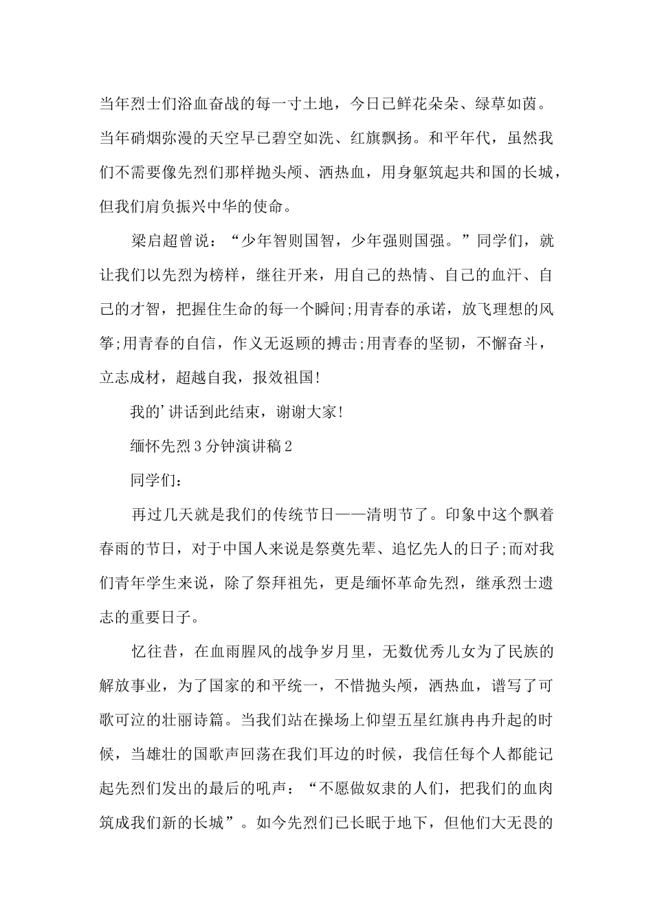 缅怀先烈3分钟演讲稿5篇_第2页