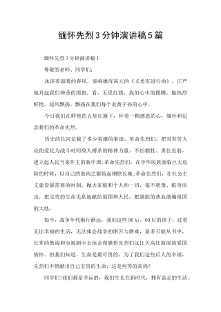 缅怀先烈3分钟演讲稿5篇