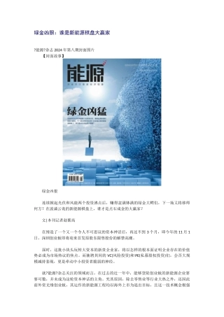 绿金凶猛：谁是新能源棋盘大赢家