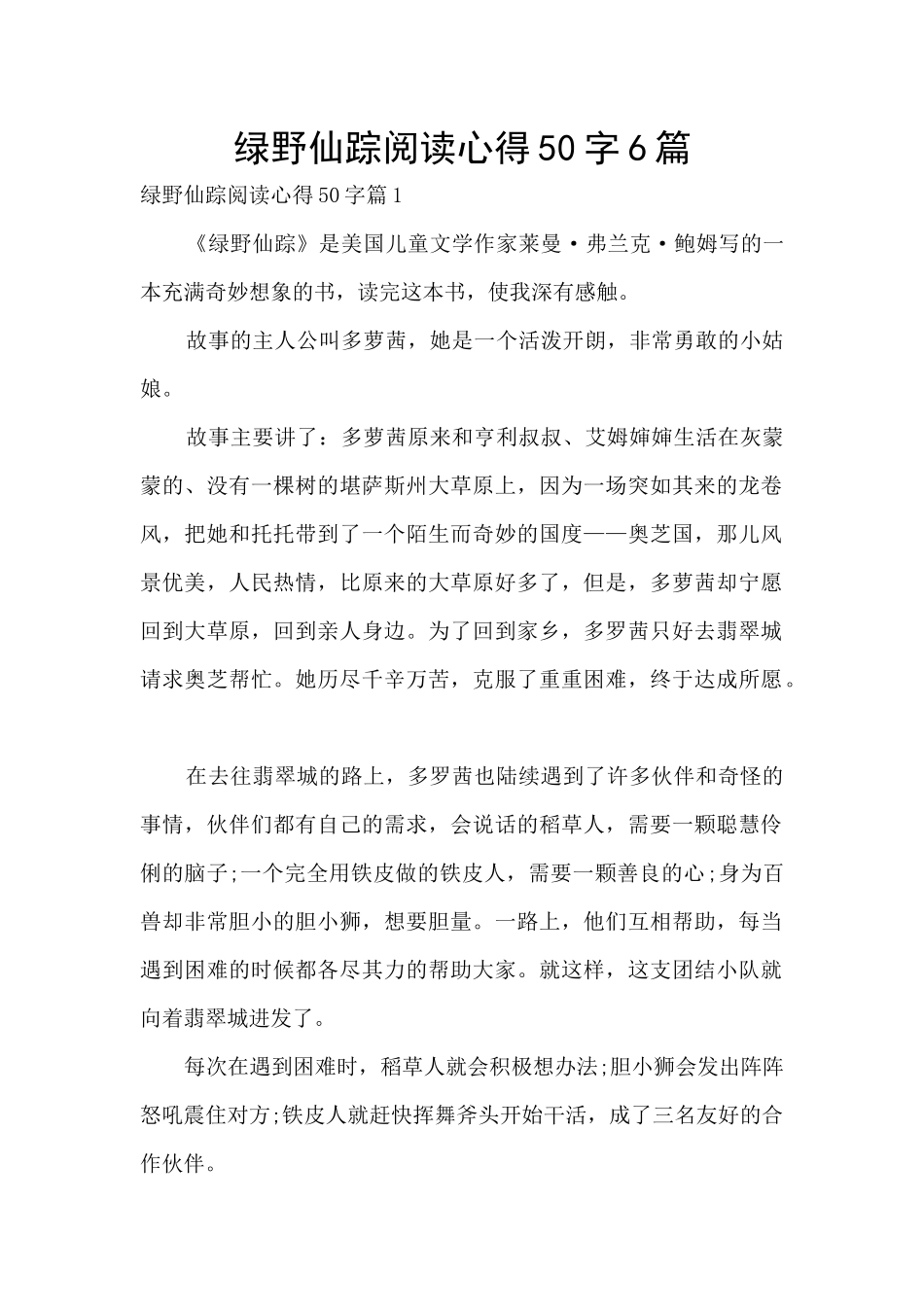 绿野仙踪阅读心得50字6篇_第1页