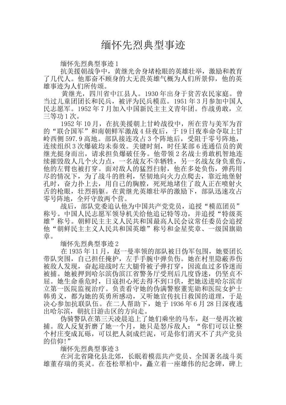 缅怀先烈典型事迹_第1页