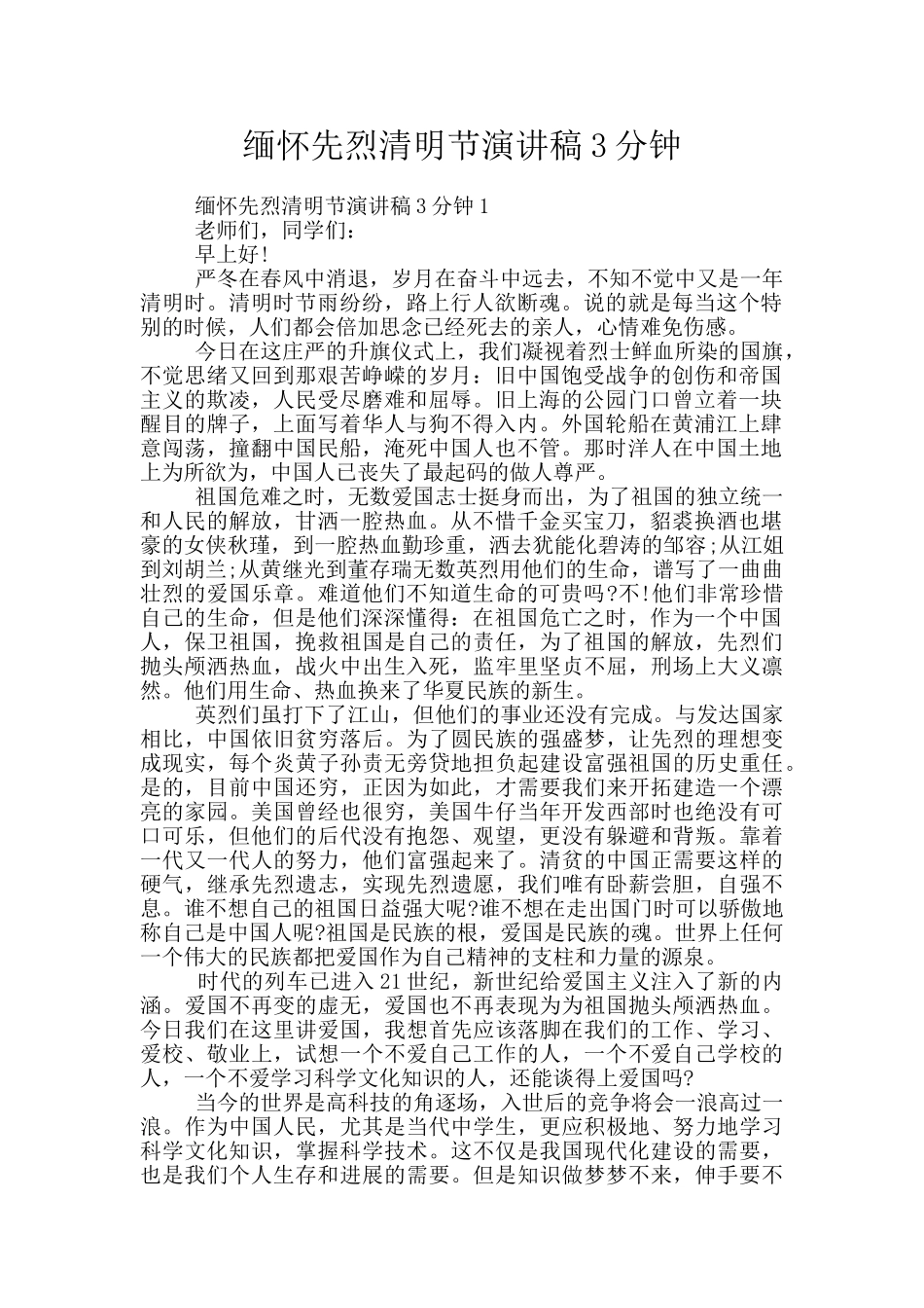 缅怀先烈清明节演讲稿3分钟_第1页