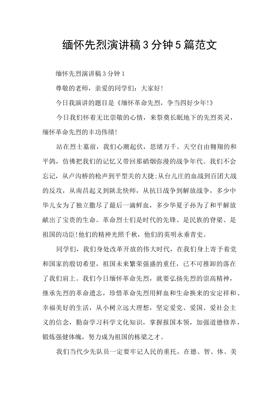 缅怀先烈演讲稿3分钟5篇范文_第1页
