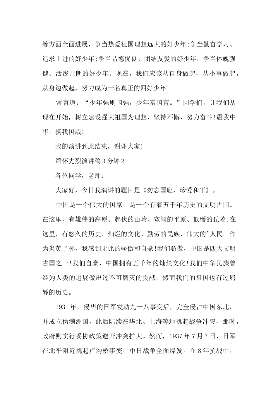 缅怀先烈演讲稿3分钟5篇范文_第2页