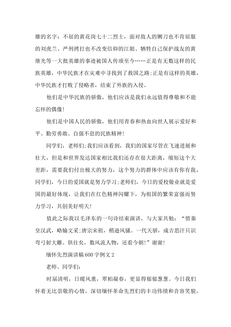 缅怀先烈演讲稿600字例文5篇_第2页