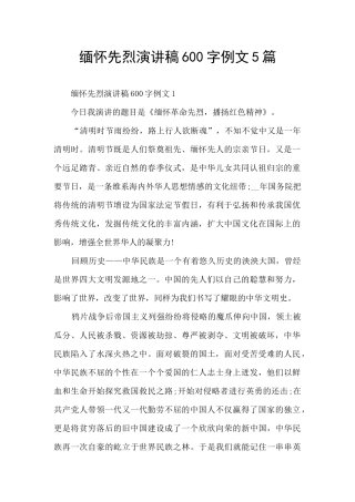 缅怀先烈演讲稿600字例文5篇