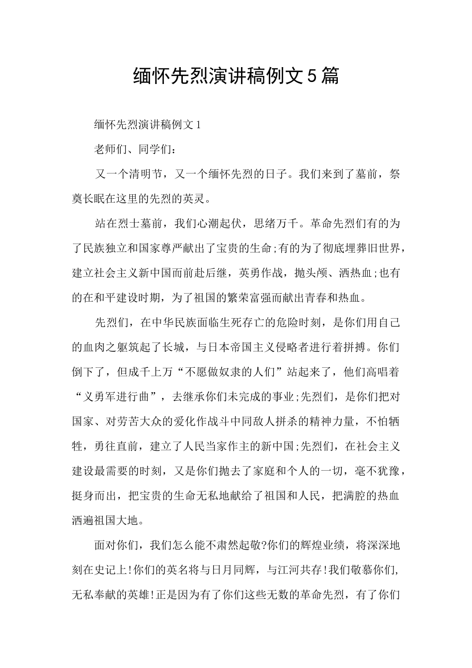 缅怀先烈演讲稿例文5篇_第1页