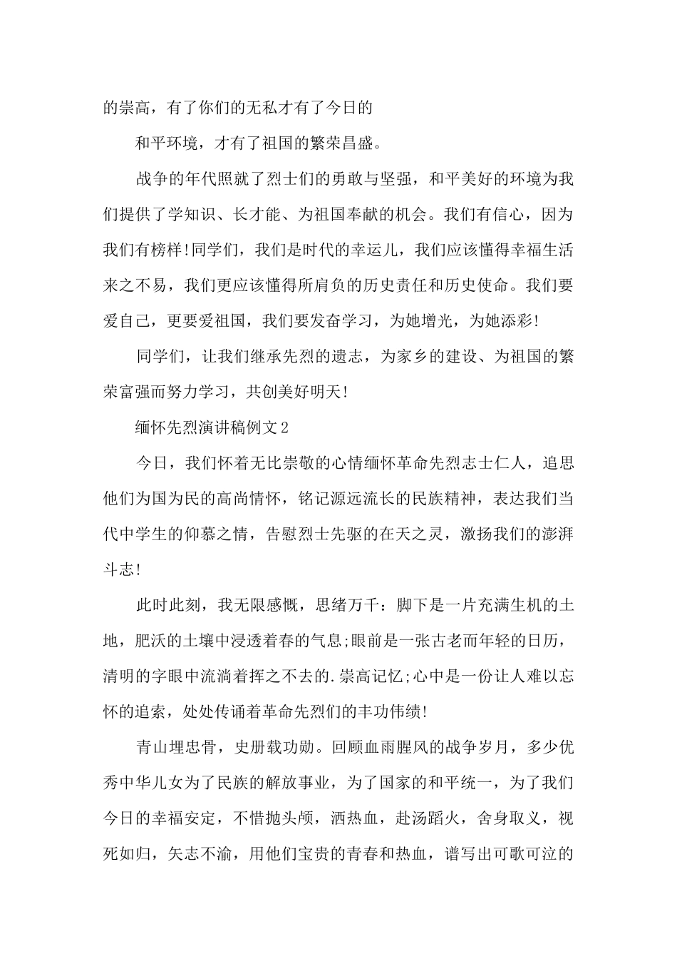 缅怀先烈演讲稿例文5篇_第2页