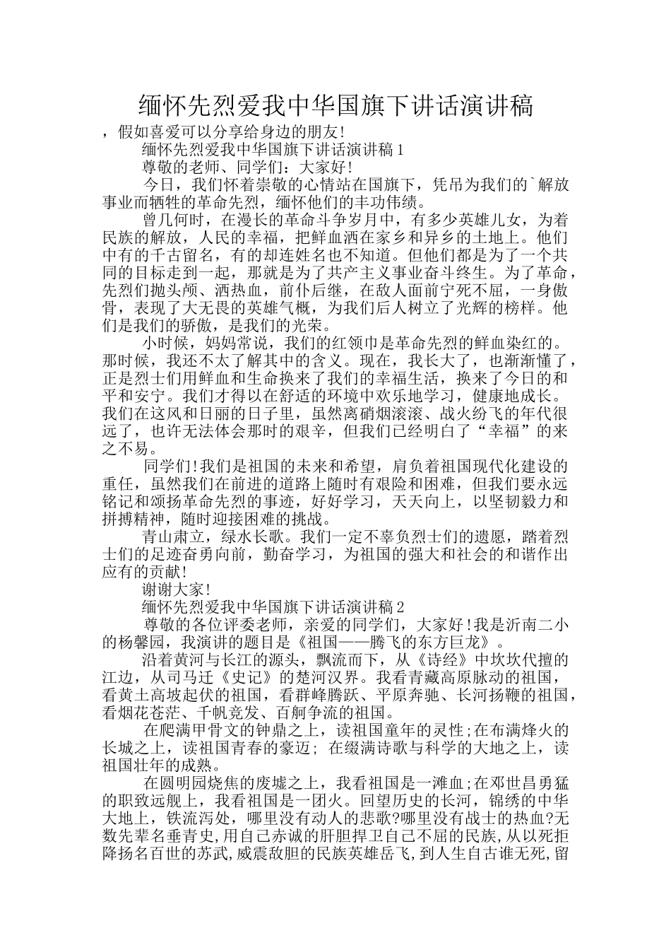 缅怀先烈爱我中华国旗下讲话演讲稿_第1页