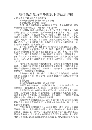 缅怀先烈爱我中华国旗下讲话演讲稿