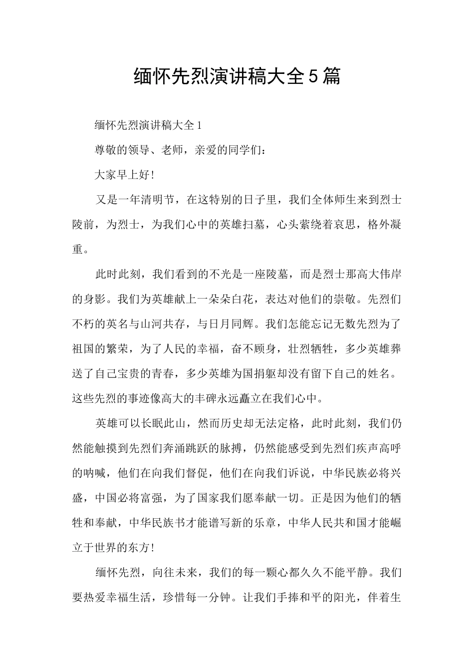 缅怀先烈演讲稿大全5篇_第1页