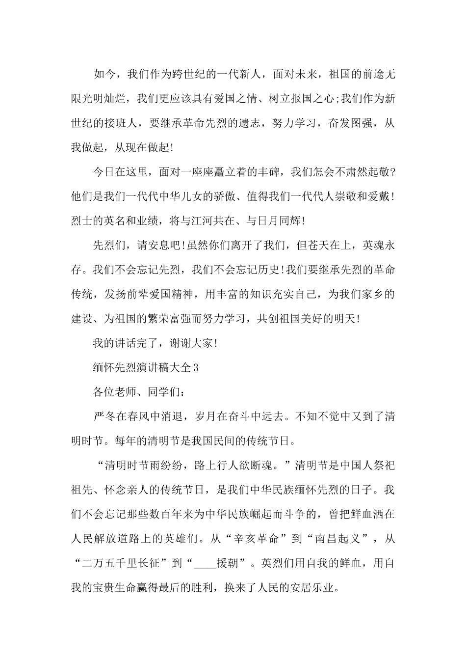 缅怀先烈演讲稿大全5篇_第3页