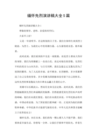 缅怀先烈演讲稿大全5篇