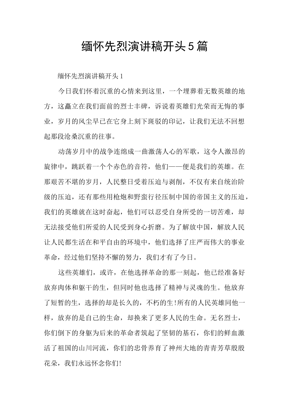 缅怀先烈演讲稿开头5篇_第1页