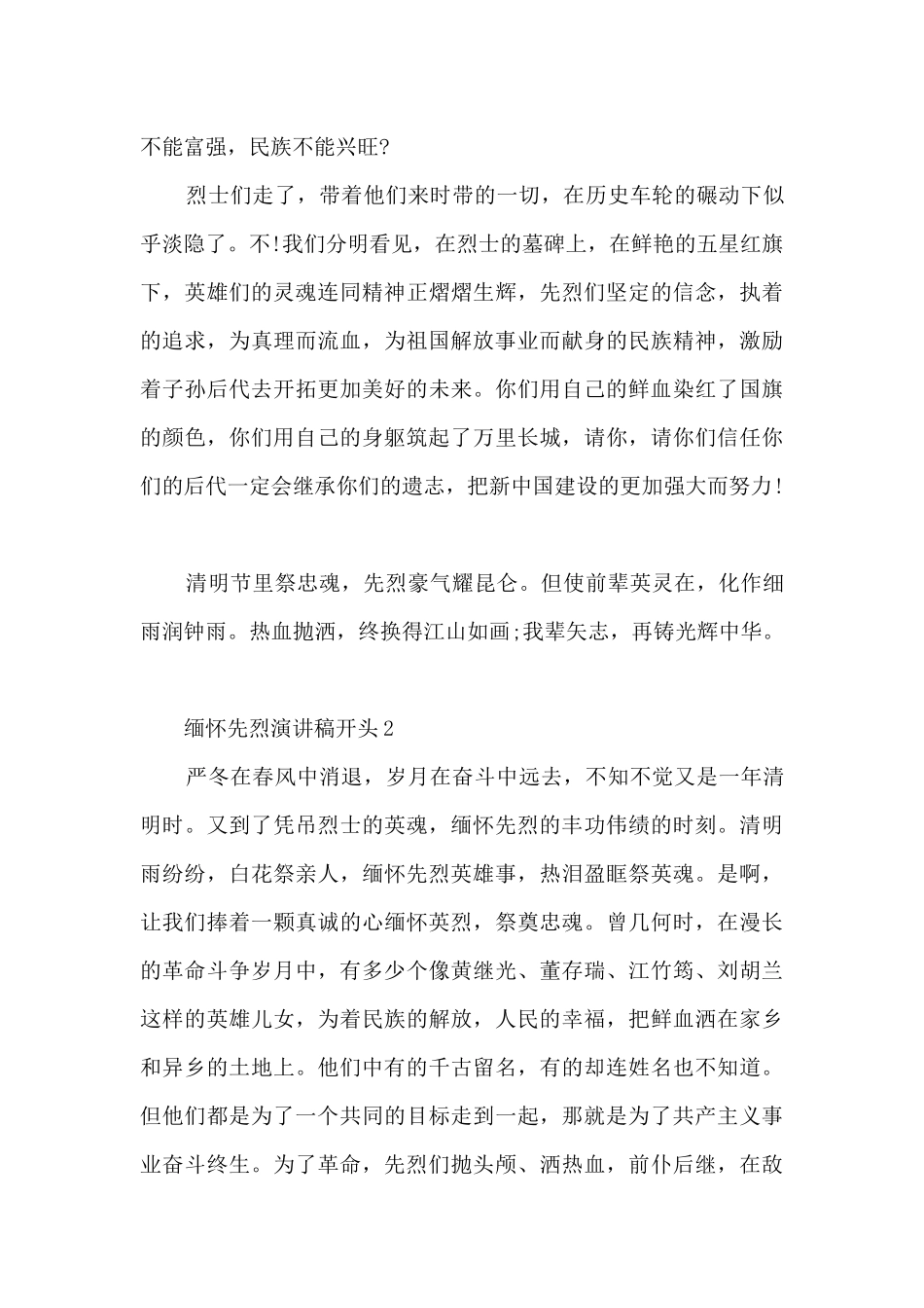 缅怀先烈演讲稿开头5篇_第3页