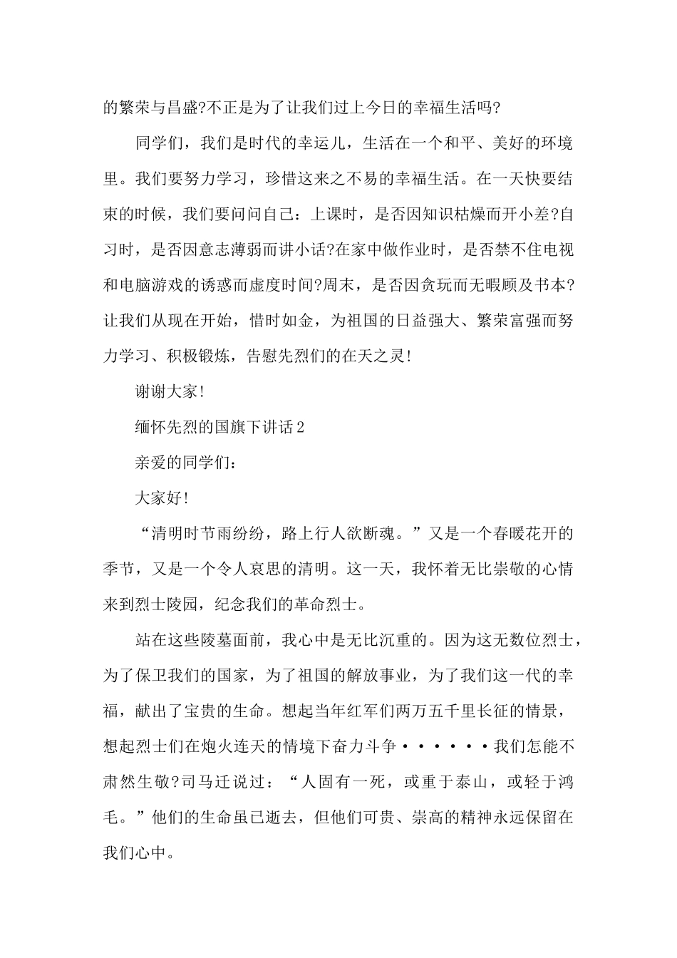 缅怀先烈的国旗下演讲稿范文5篇_第2页