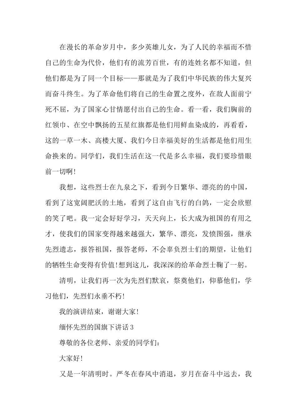 缅怀先烈的国旗下演讲稿范文5篇_第3页