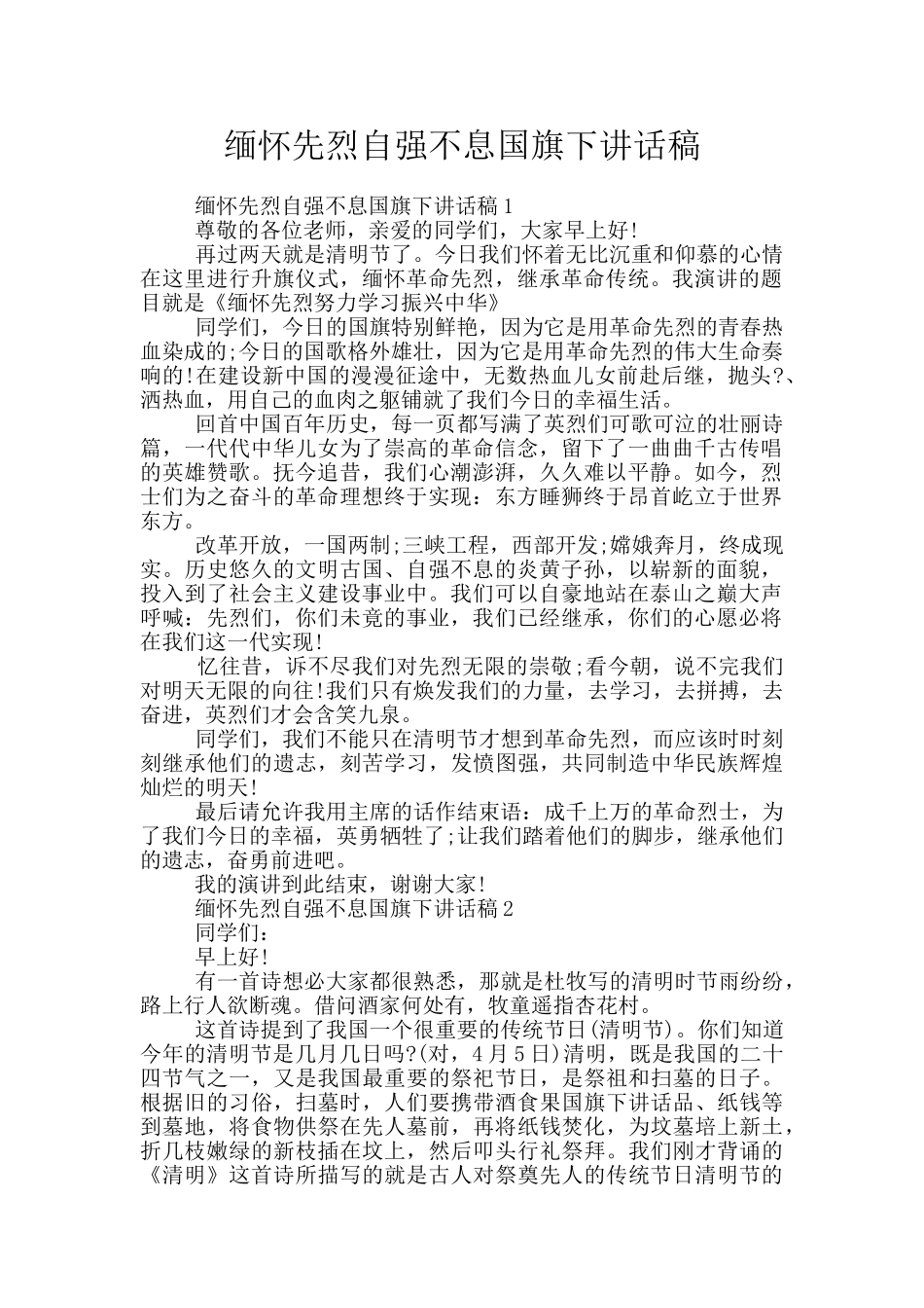 缅怀先烈自强不息国旗下讲话稿_第1页