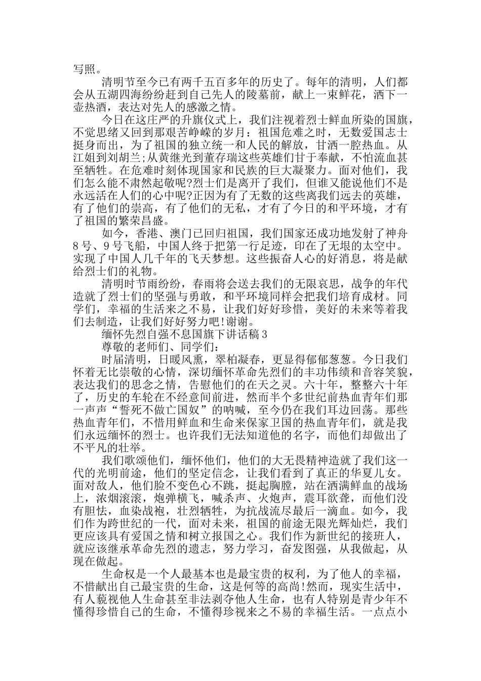 缅怀先烈自强不息国旗下讲话稿_第2页
