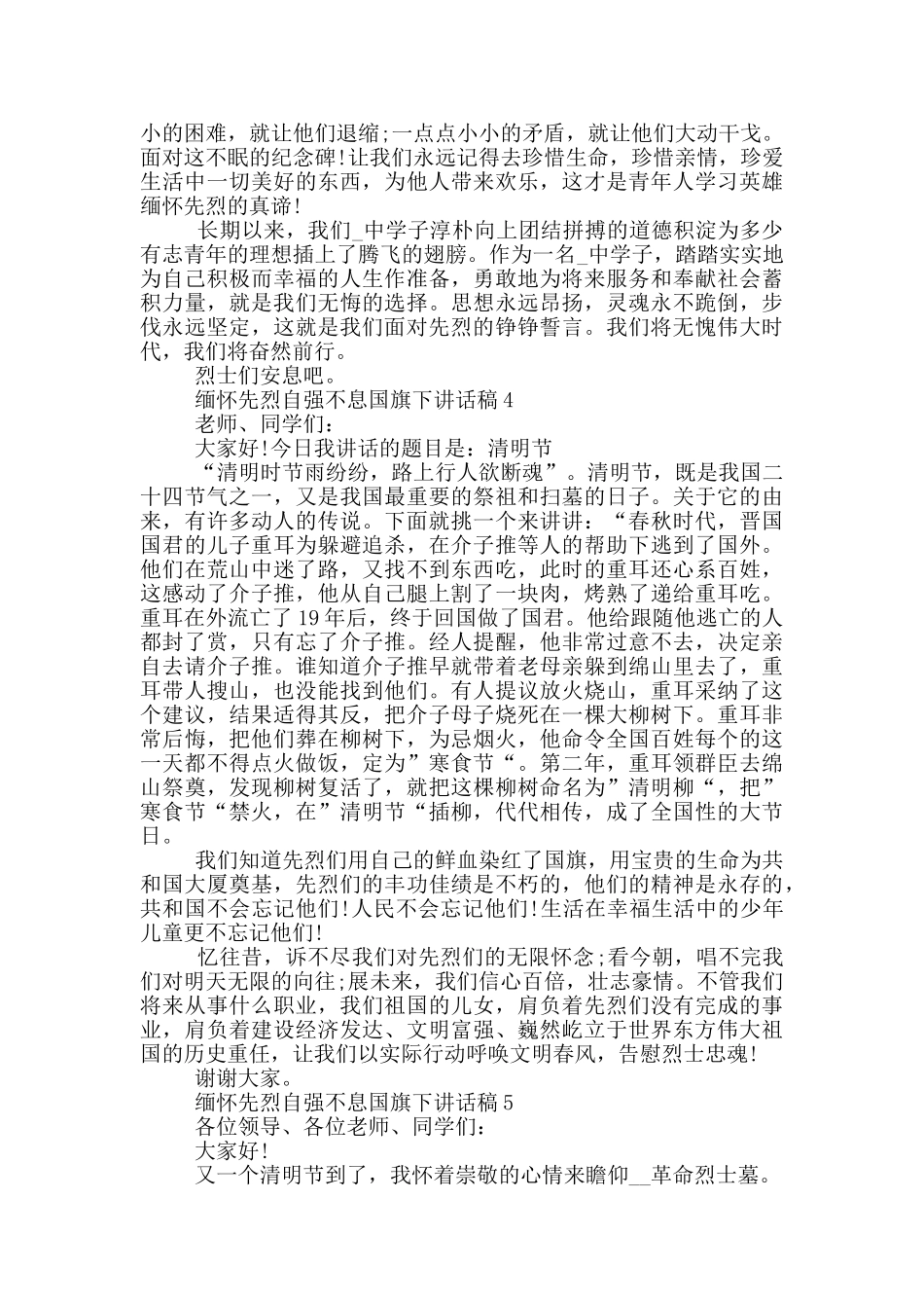 缅怀先烈自强不息国旗下讲话稿_第3页