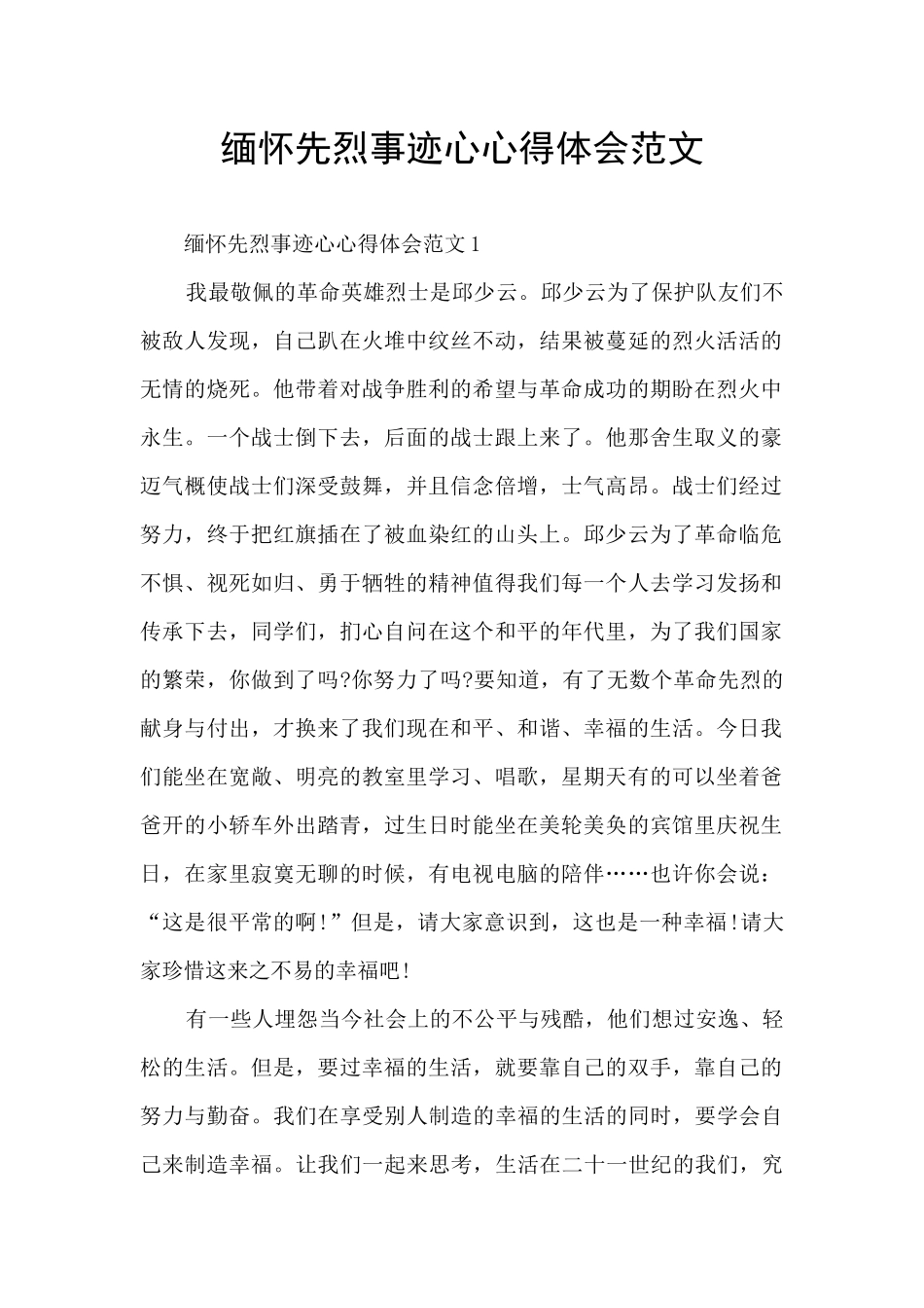 缅怀先烈事迹心心得体会范文_第1页